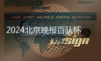 2024北京晚報百隊杯籃球賽落幕 助力校園籃球文化發(fā)展