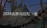 2024北京馬拉松：全員直線出發(fā)、物資保障更豐富