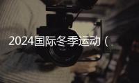 2024國(guó)際冬季運(yùn)動(dòng)（北京）博覽會(huì)10月舉辦