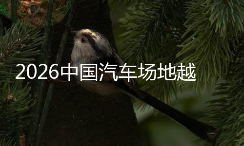 2026中國(guó)汽車場(chǎng)地越野(冰雪)錦標(biāo)賽呼倫貝爾站落幕