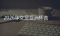2026年女足亞洲杯吉祥物——火焰馬“娜拉”亮相