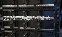 2026年湯姆斯杯暨尤伯杯小組賽抽簽結(jié)果出爐