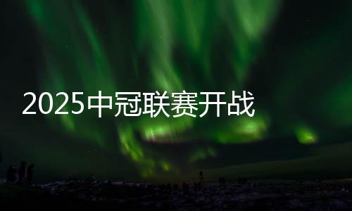 2025中冠聯(lián)賽開(kāi)戰(zhàn) 中國(guó)澳門(mén)U23代表隊(duì)受邀參賽