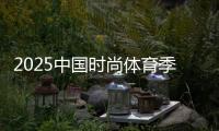 2025中國(guó)時(shí)尚體育季（陜西站）啟幕 促全民健身與體育消費(fèi)融合