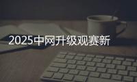 2025中網(wǎng)升級觀賽新生態(tài) 推動文商旅體深度融合