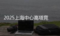 2025上海中心高塔競(jìng)速挑戰(zhàn)賽開賽 吸引全球3000名跑者