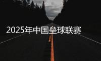 2025年中國壘球聯(lián)賽在紹興開幕 助推年輕球員成長