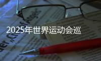 2025年世界運(yùn)動(dòng)會(huì)巡回賽（成都站）本周末開(kāi)賽 將產(chǎn)生30枚金牌