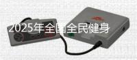 2025年全國全民健身大拜年活動即將開始