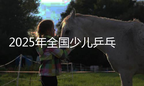 2025年全國(guó)少兒乒乓球錦標(biāo)賽預(yù)賽第三站女子組比賽開賽