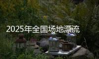 2025年全國場地漂流賽在北京順義奧林匹克水上公園舉辦