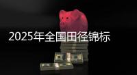 2025年全國田徑錦標賽將于浙江衢州古城開賽