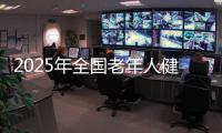 2025年全國老年人健身秧歌交流活動規(guī)定項目完賽