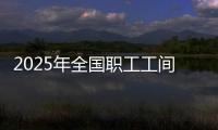 2025年全國職工工間操大賽暨鍋莊舞交流展演活動在西寧開幕