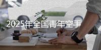 2025年全國青年空手道錦標(biāo)賽落幕 浙江隊(duì)領(lǐng)跑獎(jiǎng)牌榜