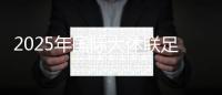 2025年國際大體聯(lián)足球世界杯開幕式在大連舉行