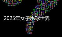 2025年女子水球世界杯總決賽：中國(guó)隊(duì)不敵西班牙隊(duì)