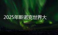 2025年斯諾克世界大獎賽即將開桿 中國選手9人參賽