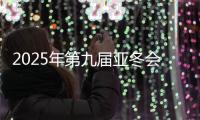 2025年第九屆亞冬會組委會向19國（地區(qū)）奧委會發(fā)出參賽邀請