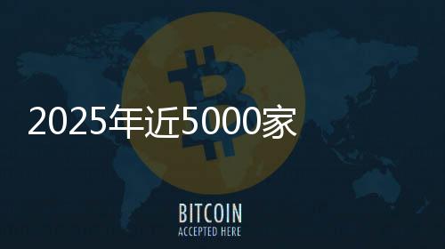 2025年近5000家4S店退網(wǎng)！超八成經(jīng)銷商賠本賣車，對(duì)車企“史上最不滿意”