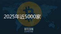 2025年近5000家4S店退網(wǎng)！超八成經(jīng)銷商賠本賣車，對車企“史上最不滿意”