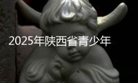 2025年陜西省青少年田徑冠軍賽落幕 助力后備人才培養(yǎng)