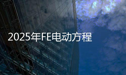 2025年FE電動方程式世界錦標賽5月在上海開賽