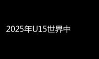 2025年U15世界中學(xué)生夏季運(yùn)動(dòng)會(huì)中國(guó)中學(xué)生體育代表團(tuán)成立大會(huì)在京舉行