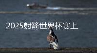 2025射箭世界杯賽上海站閉幕 韓國隊獲5枚金牌成最大贏家
