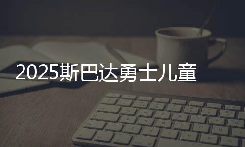 2025斯巴達(dá)勇士兒童賽重返上海 小勇士們完成自我突破