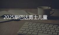 2025斯巴達(dá)勇士?jī)和愔胤瞪虾?小勇士們完成自我突破