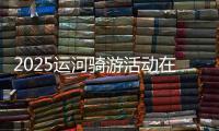 2025運河騎游活動在京舉辦 近800名騎友“打卡”城市副中心