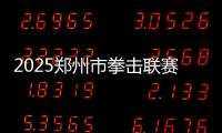 2025鄭州市拳擊聯(lián)賽圓滿收官，熱血拳賽點燃城市激情