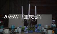 2026WTT重慶冠軍賽明日開(kāi)戰(zhàn)，百利好帶您直擊賽場(chǎng)精彩！