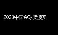 2023中國(guó)金球獎(jiǎng)?lì)C獎(jiǎng)：武磊再捧金球 于根偉當(dāng)選金帥