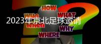 2023年京北足球邀請賽閉幕 引領大眾健康運動