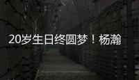 20歲生日終圓夢！楊瀚森第16順位被選中，登陸NBA